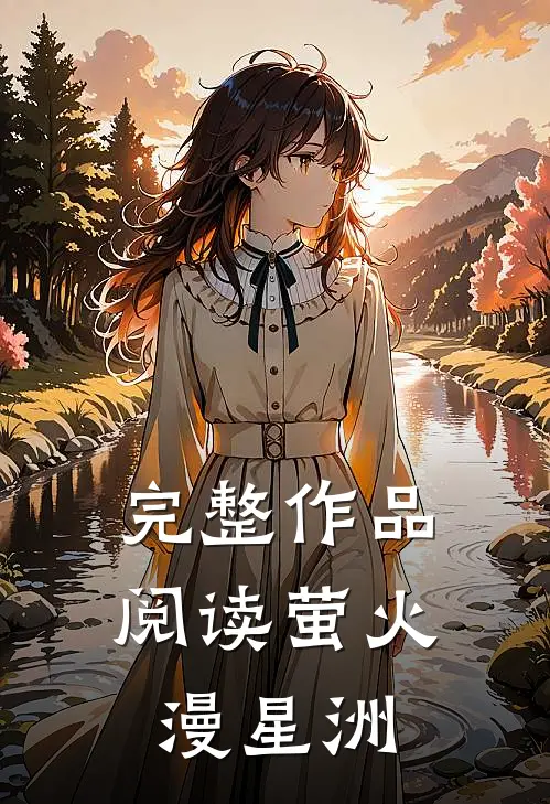 完整作品阅读萤火漫星洲