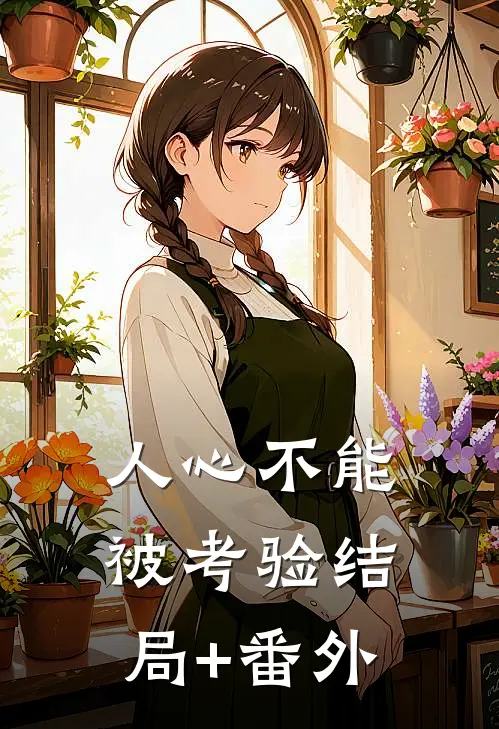 人心不能被考验结局+番外