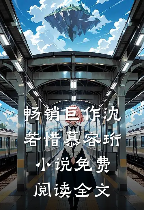 畅销巨作沈若惜慕容珩小说免费阅读全文