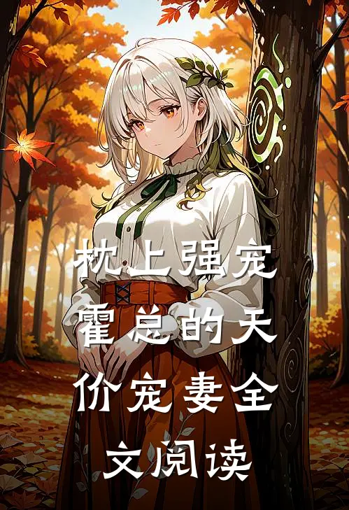 枕上强宠：霍总的天价宠妻全文阅读