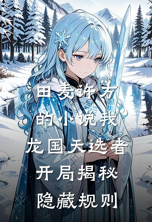 田麦许方的小说我，龙国天选者，开局揭秘隐藏规则