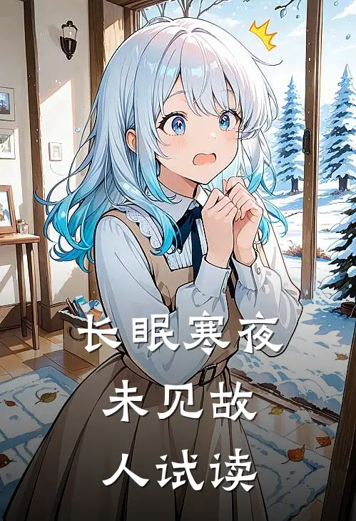长眠寒夜，未见故人试读