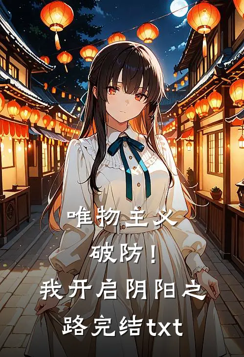 唯物主义破防！我开启阴阳之路完结txt