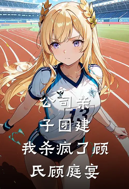 公司亲子团建，我杀疯了顾氏顾庭宴