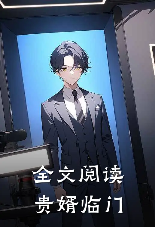 全文阅读贵婿临门