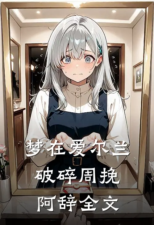 梦在爱尔兰破碎周挽阿辞全文