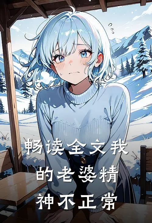 畅读全文我的老婆精神不正常