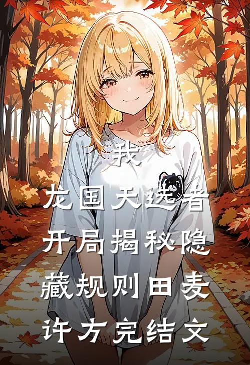 我，龙国天选者，开局揭秘隐藏规则田麦许方完结文