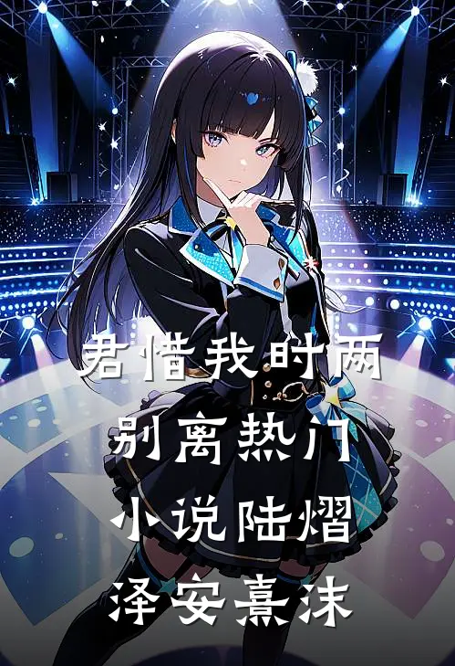 君惜我时两别离热门小说陆熠泽安熹沫