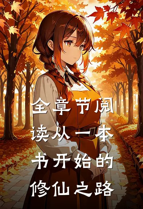 全章节阅读从一本书开始的修仙之路