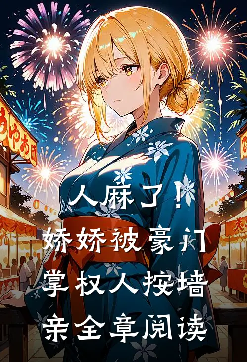 人麻了！娇娇被豪门掌权人按墙亲全章阅读