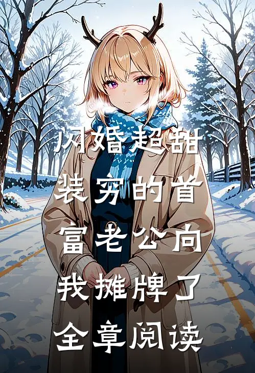 闪婚超甜：装穷的首富老公向我摊牌了全章阅读