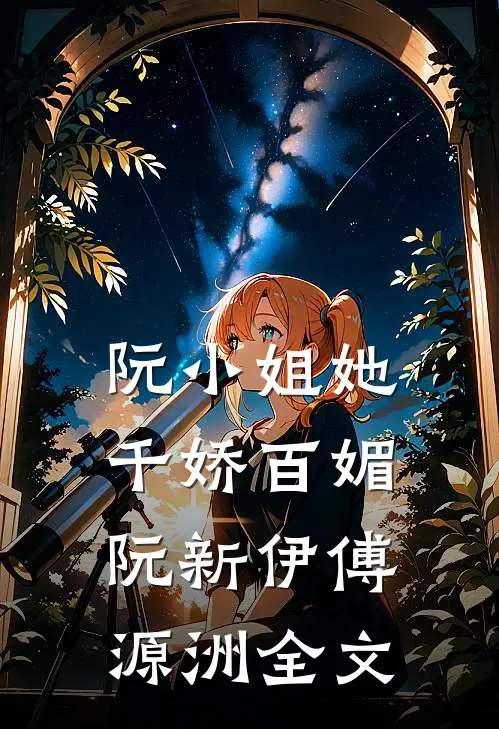 阮小姐她千娇百媚阮新伊傅源洲全文