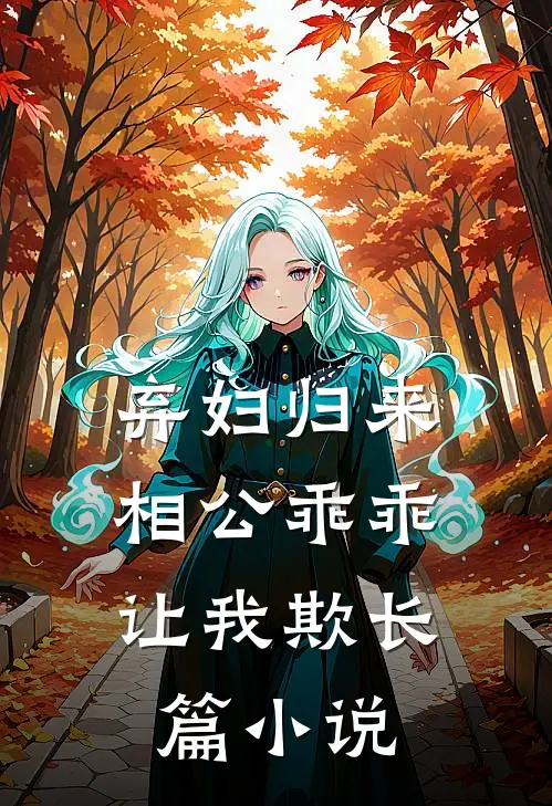 弃妇归来：相公乖乖让我欺长篇小说