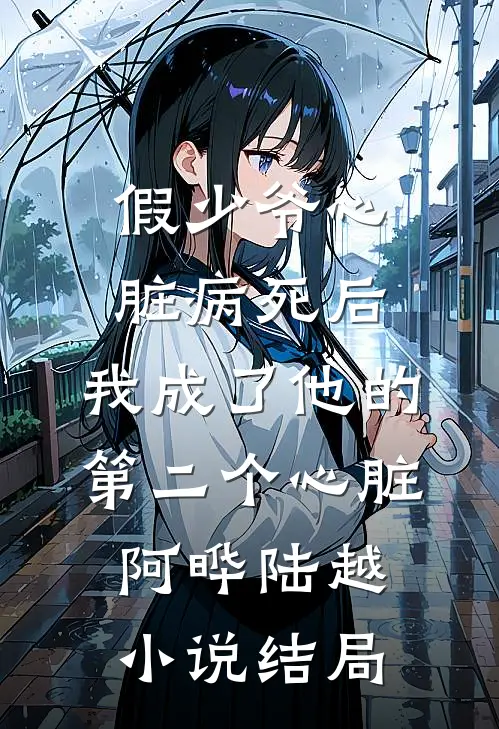 假少爷心脏病死后，我成了他的第二个心脏阿晔陆越小说结局