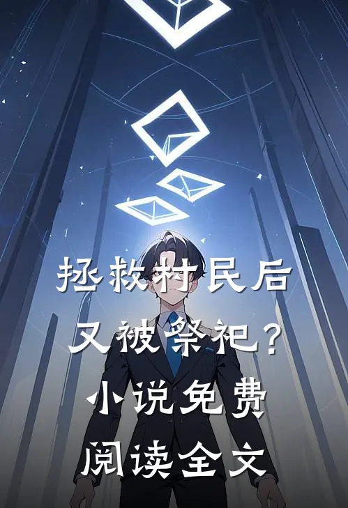 拯救村民后,又被祭祀?免费阅读全文