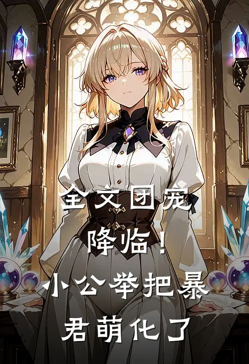 全文团宠降临！小公举把暴君萌化了
