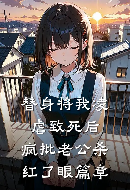 替身将我凌虐致死后，疯批老公杀红了眼篇章