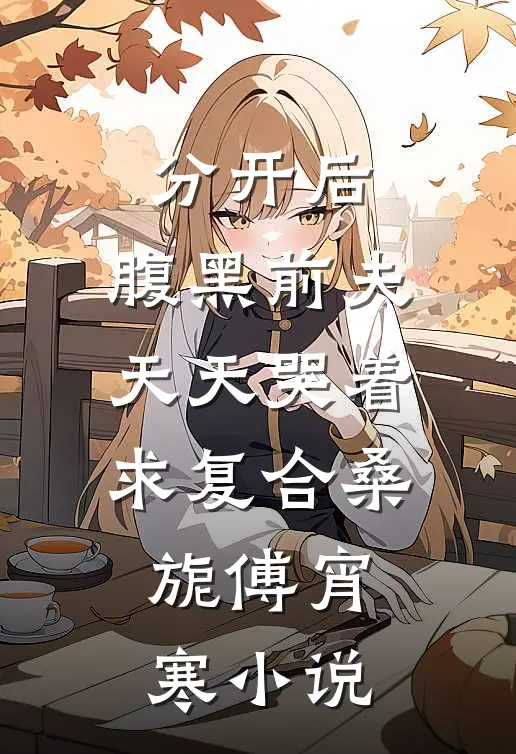 分开后，腹黑前夫天天哭着求复合桑旎傅宵寒小说
