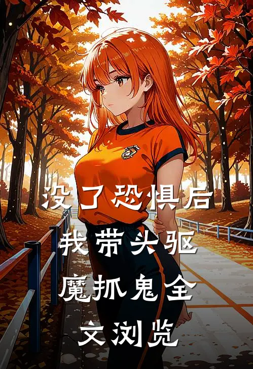 没了恐惧后，我带头驱魔抓鬼全文浏览