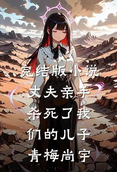 完结版小说丈夫亲手杀死了我们的儿子青梅尚宇
