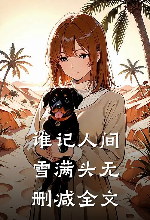 谁记人间雪满头无删减全文