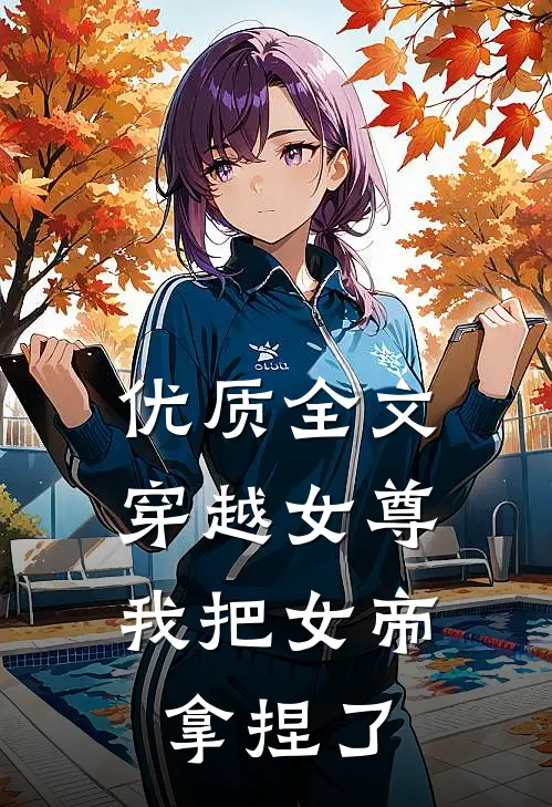 优质全文穿越女尊：我把女帝拿捏了