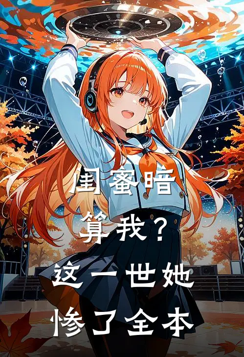 闺蜜暗算我?这一世她惨了全本免费阅读