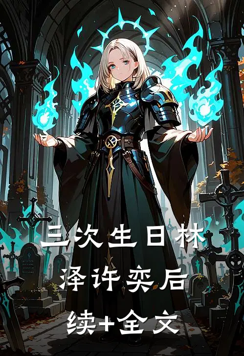 三次生日林泽许奕后续+全文