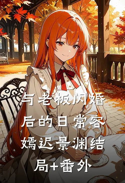 与老板闪婚后的日常容嫣迟景渊结局+番外