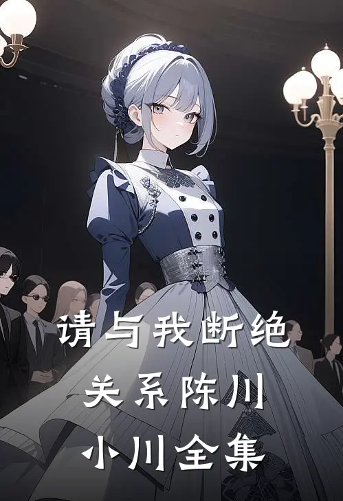 请与我断绝关系陈川小川全集