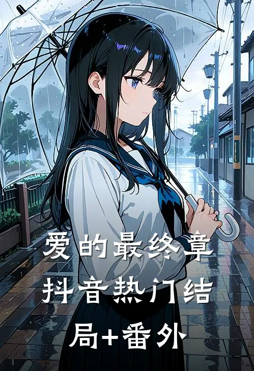 爱的最终章抖音热门结局+番外