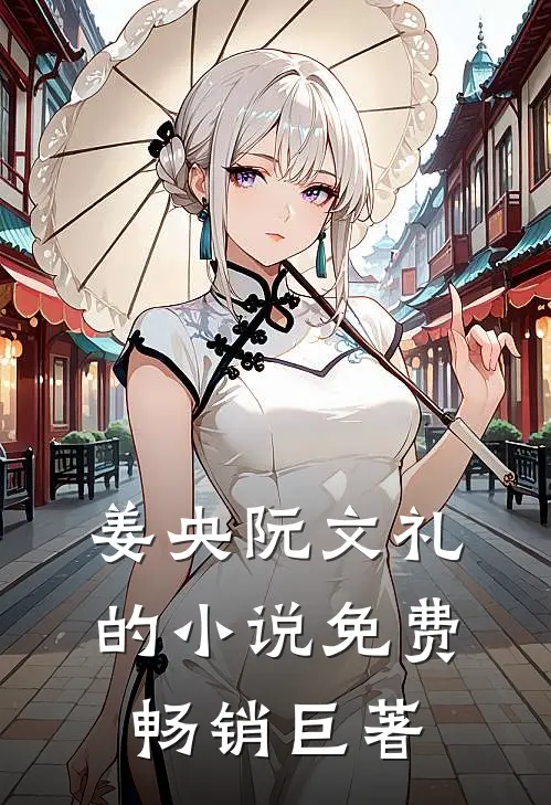 姜央阮文礼的小说免费畅销巨著