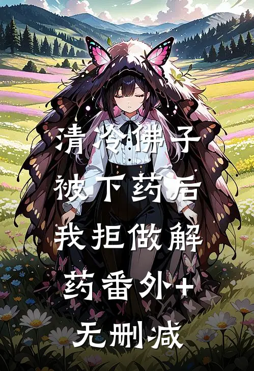 清冷佛子被下药后，我拒做解药番外+无删减
