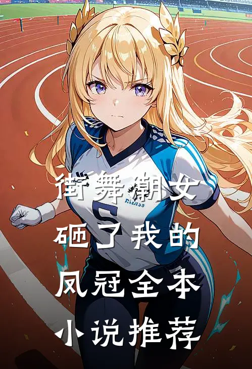 街舞潮女砸了我的凤冠全本推荐