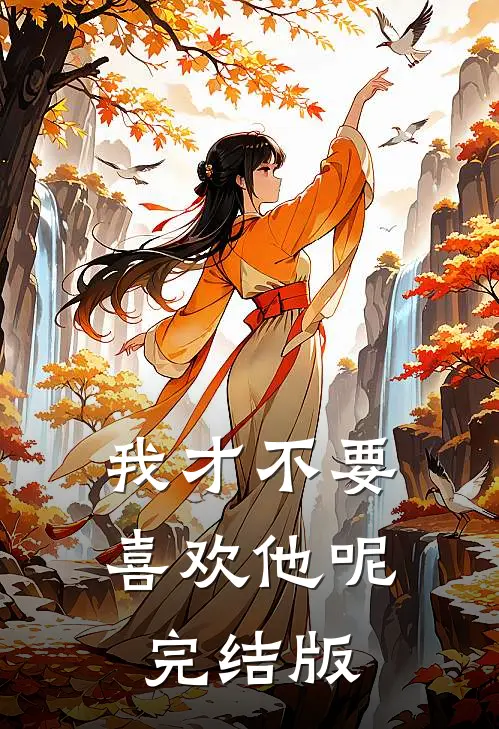 我才不要喜欢他呢完结版