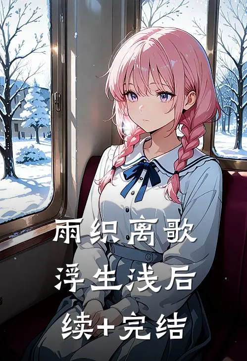 雨织离歌浮生浅后续+完结