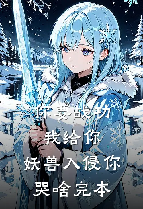 你要战功我给你，妖兽入侵你哭啥完本
