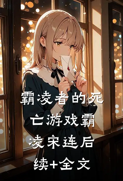 霸凌者的死亡游戏霸凌宋连后续+全文
