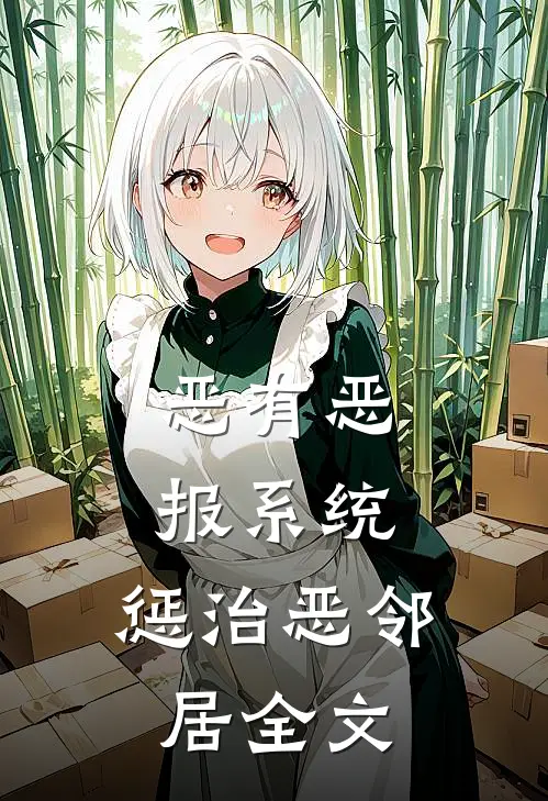 恶有恶报系统，惩治恶邻居全文