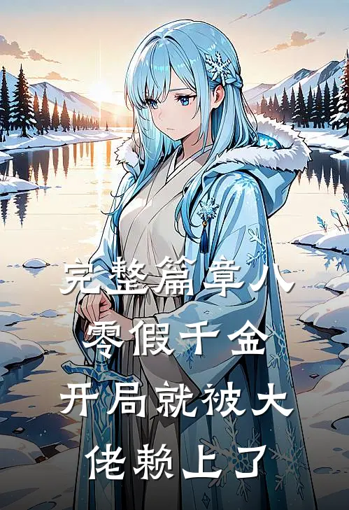 完整篇章八零假千金，开局就被大佬赖上了