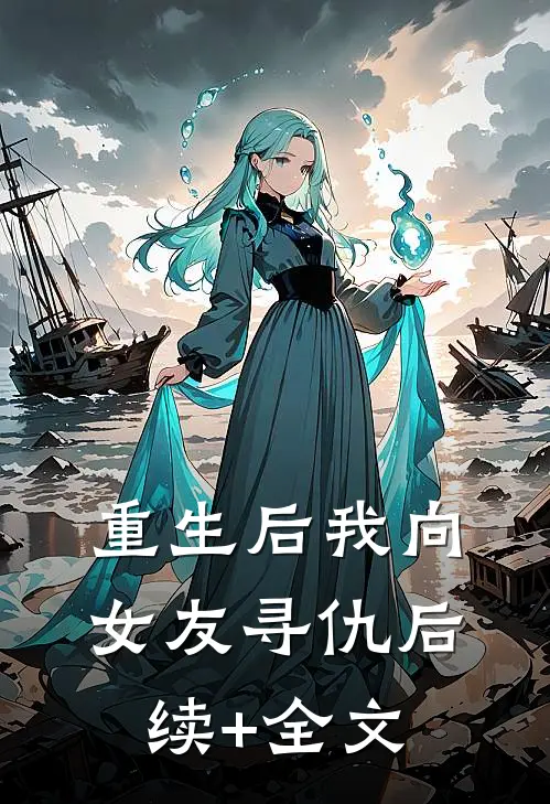 重生后我向女友寻仇后续+全文