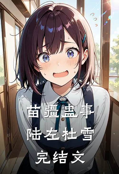 苗疆蛊事陆左杜雪完结文