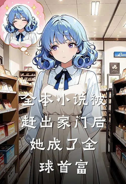 全本小说被赶出家门后，她成了全球首富