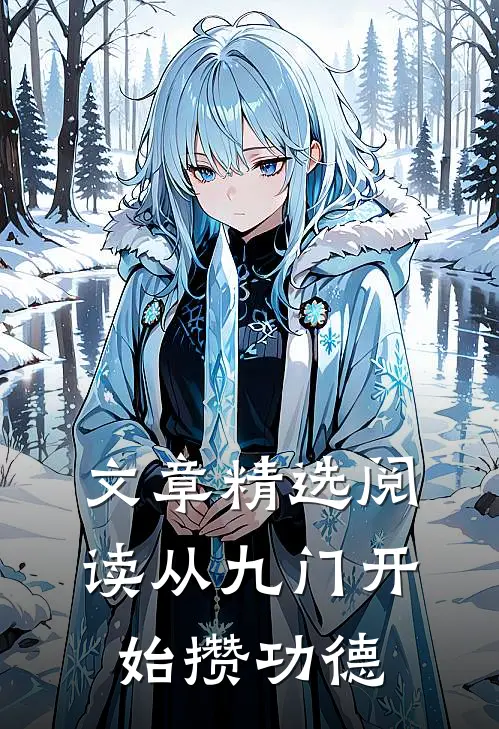 文章精选阅读从九门开始攒功德