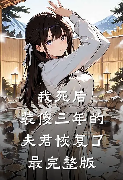 我死后，装傻三年的夫君恢复了最完整版