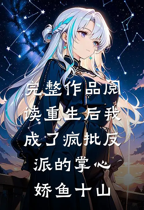 完整作品阅读重生后我成了疯批反派的掌心娇鱼十山