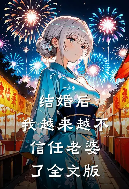 结婚后，我越来越不信任老婆了全文版