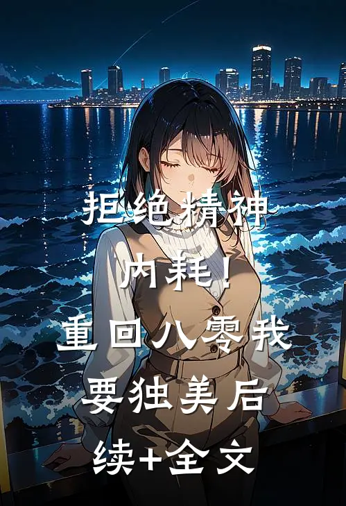 拒绝精神内耗！重回八零我要独美后续+全文