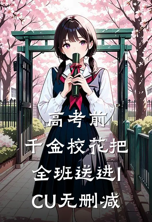 高考前，千金校花把全班送进ICU无删减